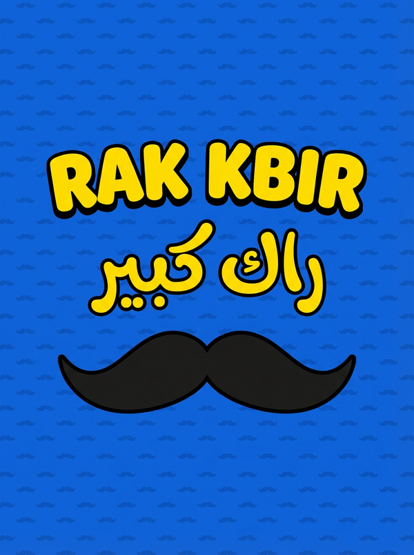 كلام الحومة